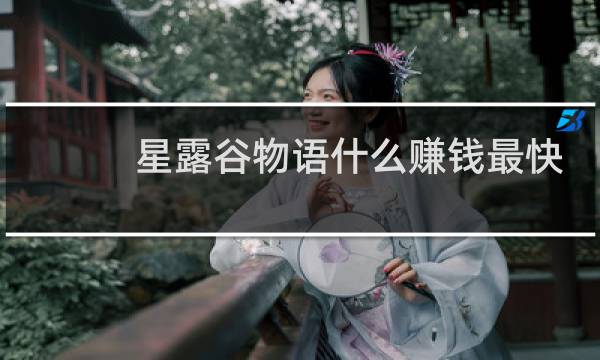 星露谷物语什么赚钱最快