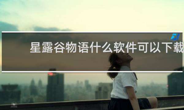 星露谷物语什么软件可以下载
