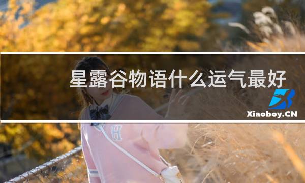 星露谷物语什么运气最好