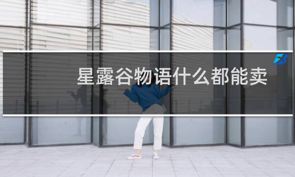 星露谷物语什么都能卖