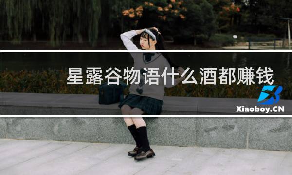 星露谷物语什么酒都赚钱