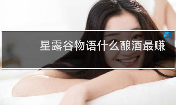 星露谷物语什么酿酒最赚