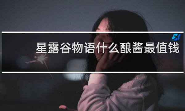 星露谷物语什么酿酱最值钱
