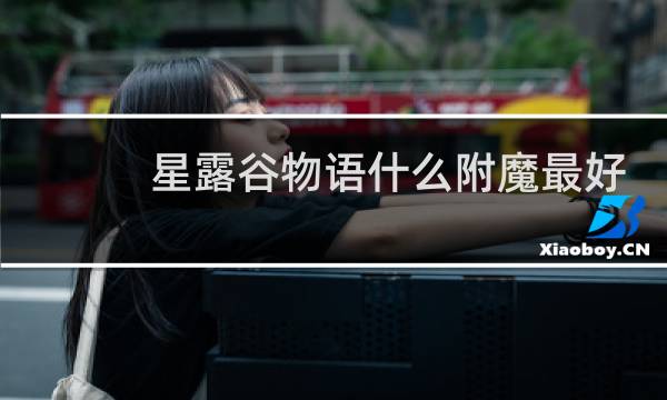 星露谷物语什么附魔最好