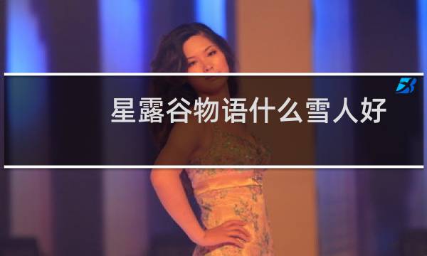 星露谷物语什么雪人好