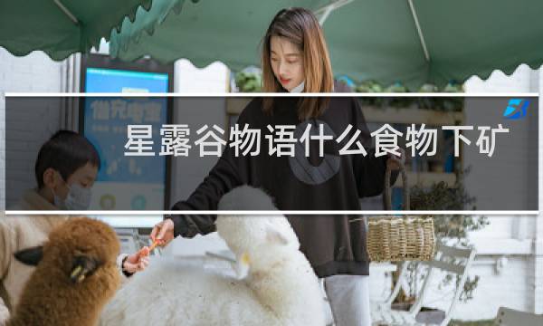 星露谷物语什么食物下矿