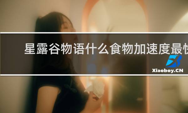 星露谷物语什么食物加速度最快