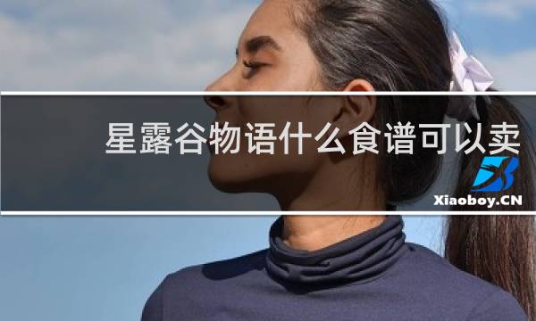 星露谷物语什么食谱可以卖