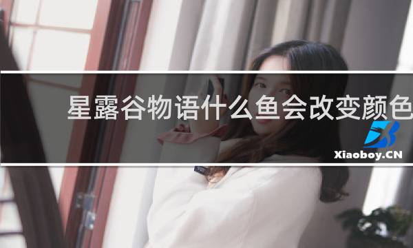 星露谷物语什么鱼会改变颜色