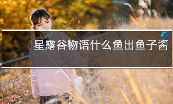 星露谷物语什么鱼出鱼子酱