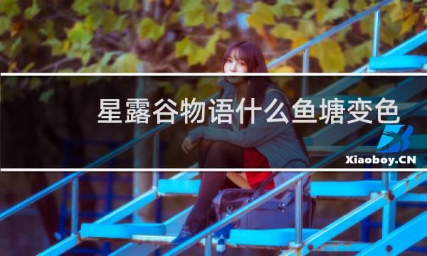 星露谷物语什么鱼塘变色