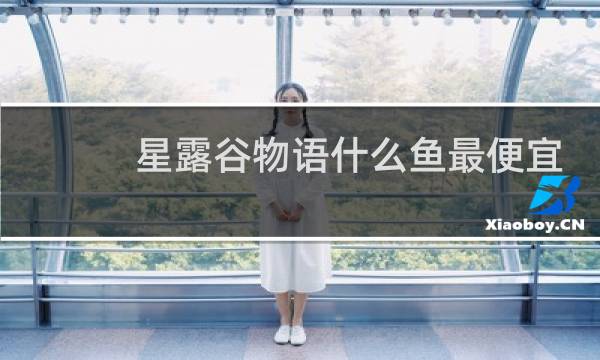 星露谷物语什么鱼最便宜