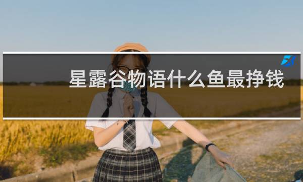 星露谷物语什么鱼最挣钱