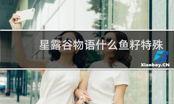 星露谷物语什么鱼籽特殊