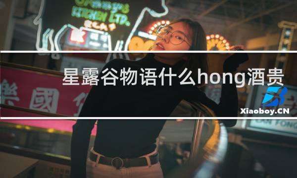 星露谷物语什么hong酒贵