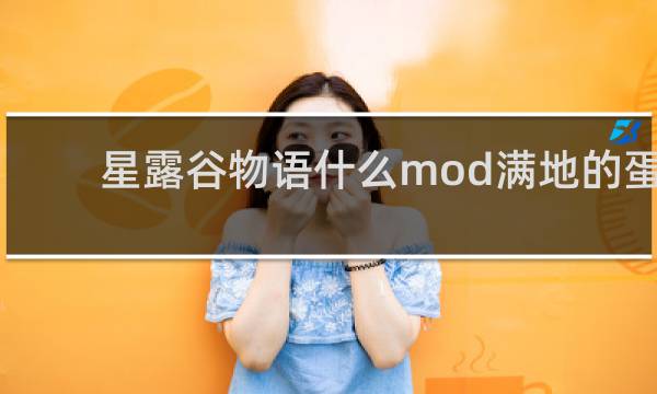 星露谷物语什么mod满地的蛋