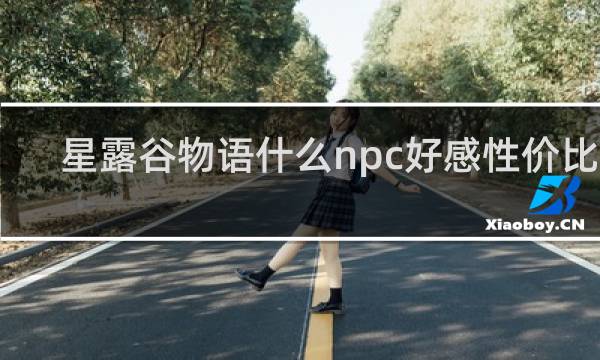 星露谷物语什么npc好感性价比高