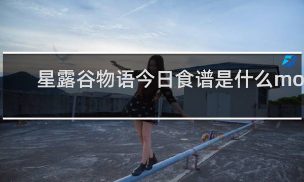 星露谷物语今日食谱是什么mod