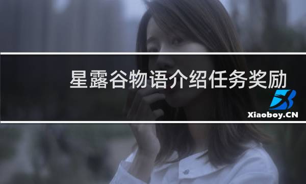 星露谷物语介绍任务奖励