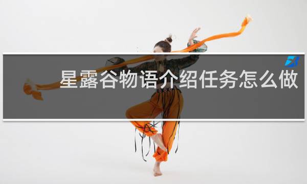 星露谷物语介绍任务怎么做