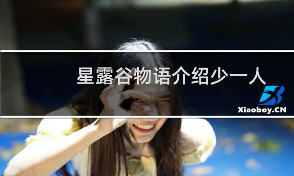 星露谷物语介绍少一人