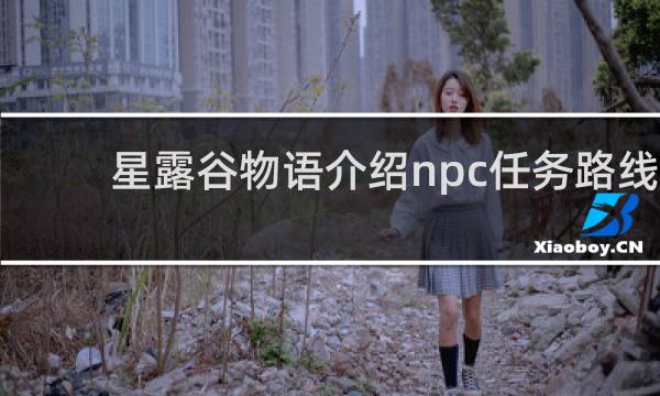 星露谷物语介绍npc任务路线