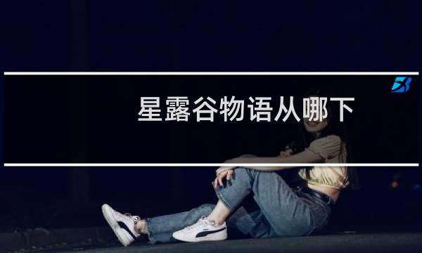 星露谷物语从哪下