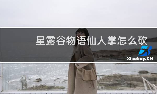 星露谷物语仙人掌怎么砍