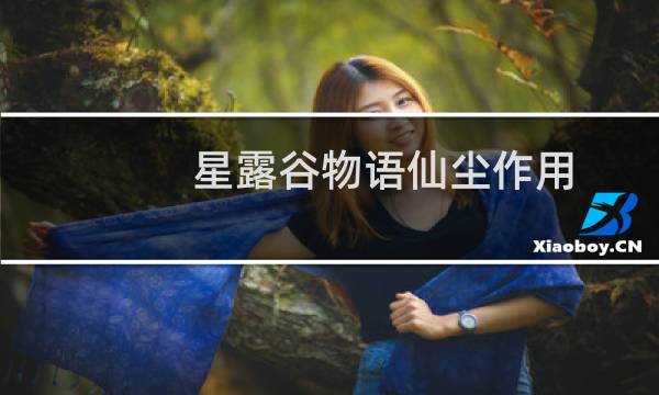 星露谷物语仙尘作用