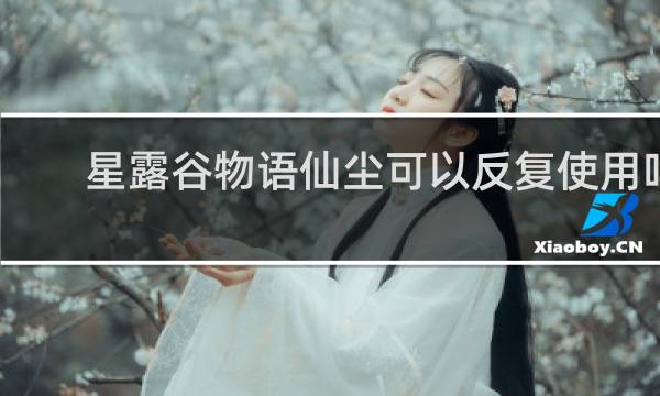 星露谷物语仙尘可以反复使用吗
