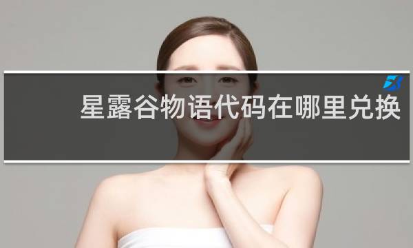 星露谷物语代码在哪里兑换