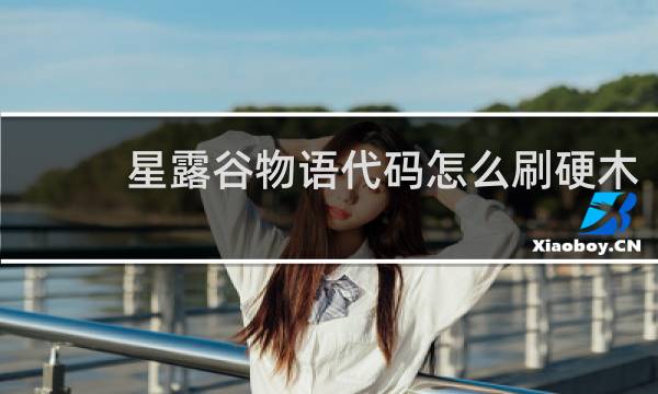 星露谷物语代码怎么刷硬木
