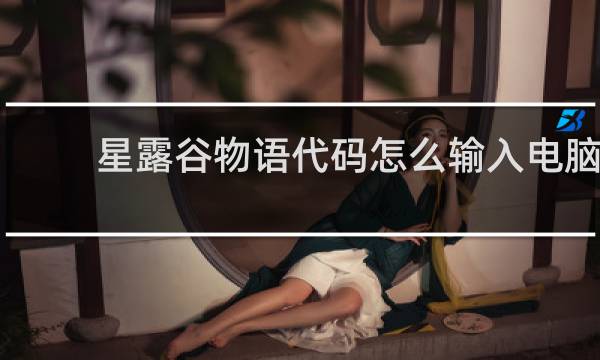 星露谷物语代码怎么输入电脑
