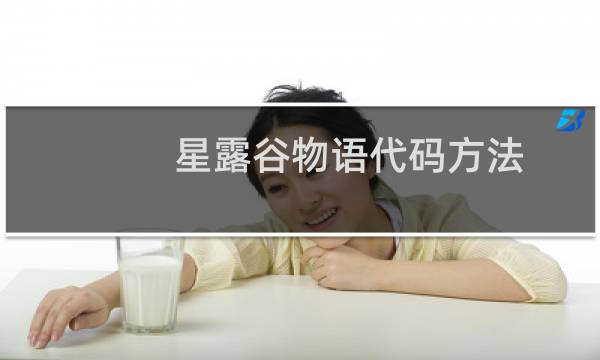 星露谷物语代码方法