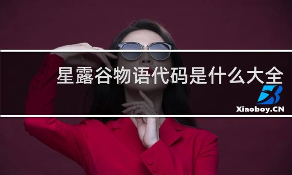 星露谷物语代码是什么大全