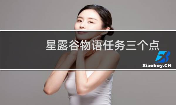 星露谷物语任务三个点