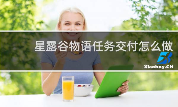 星露谷物语任务交付怎么做