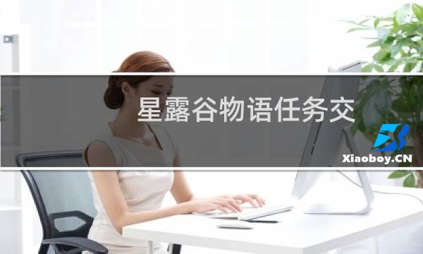 星露谷物语任务交