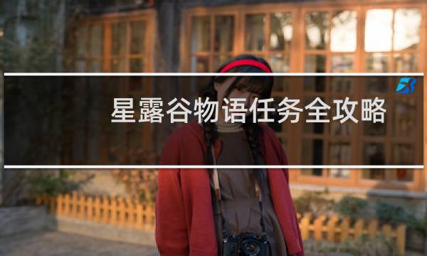 星露谷物语任务全攻略