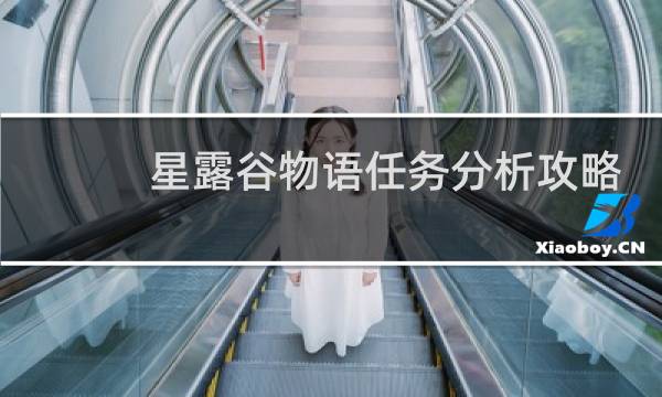 星露谷物语任务分析攻略