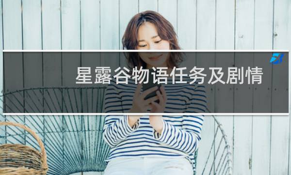星露谷物语任务及剧情