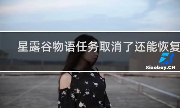 星露谷物语任务取消了还能恢复吗