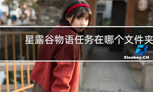 星露谷物语任务在哪个文件夹