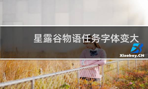 星露谷物语任务字体变大