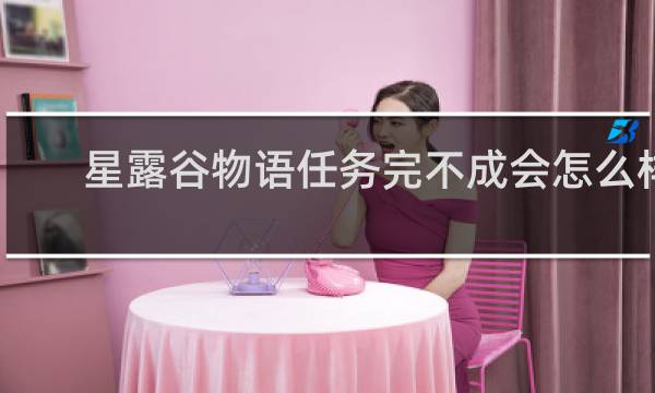 星露谷物语任务完不成会怎么样