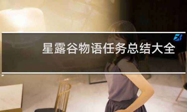 星露谷物语任务总结大全