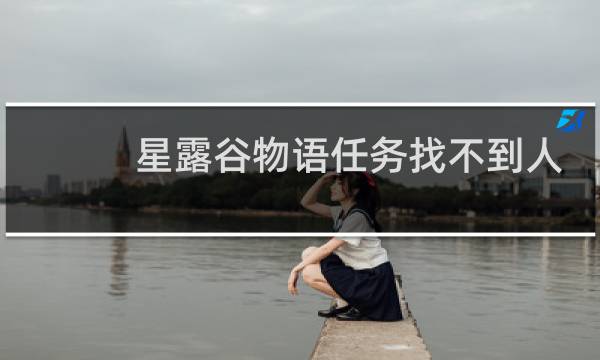 星露谷物语任务找不到人