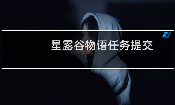 星露谷物语任务提交