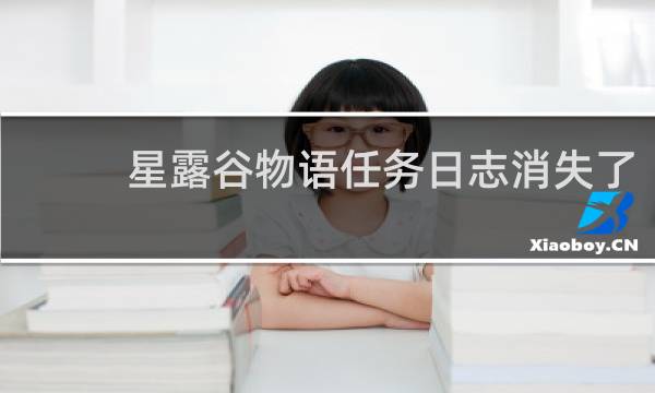 星露谷物语任务日志消失了