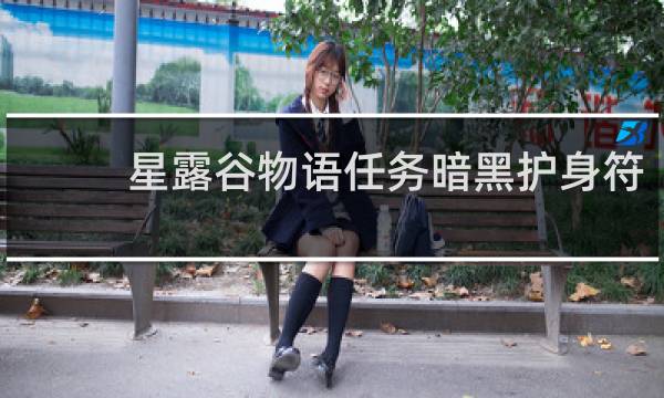 星露谷物语任务暗黑护身符